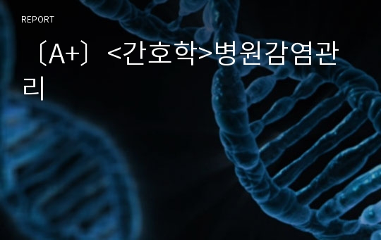 〔A+〕&lt;간호학&gt;병원감염관리