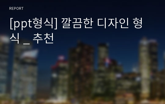 [ppt형식] 깔끔한 디자인 형식 _ 추천