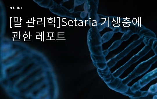 [말 관리학]Setaria 기생충에 관한 레포트