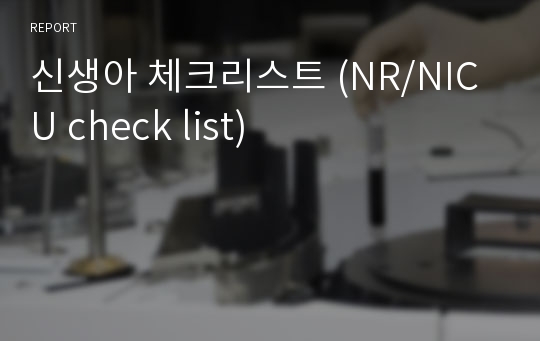 신생아 체크리스트 (NR/NICU check list)