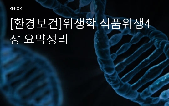 [환경보건]위생학 식품위생4장 요약정리