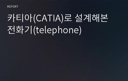 카티아(CATIA)로 설계해본 전화기(telephone)