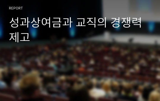 성과상여금과 교직의 경쟁력 제고