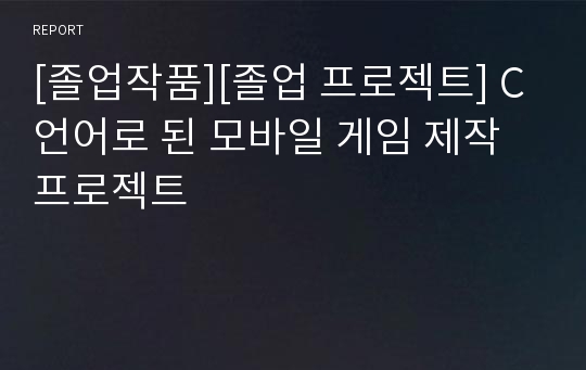 [졸업작품][졸업 프로젝트] C언어로 된 모바일 게임 제작 프로젝트