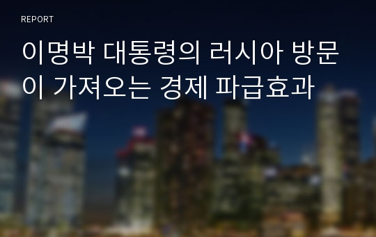 이명박 대통령의 러시아 방문이 가져오는 경제 파급효과