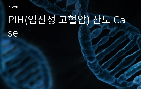 PIH(임신성 고혈압) 산모 Case