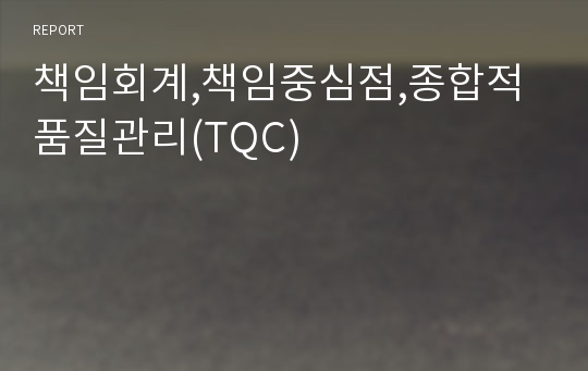 책임회계,책임중심점,종합적품질관리(TQC)