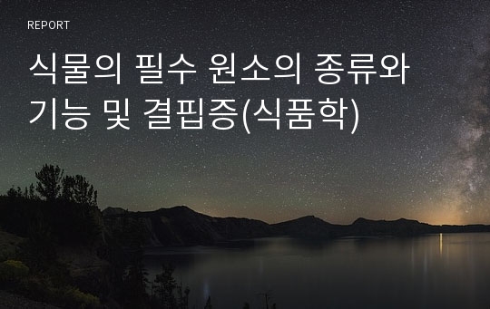 식물의 필수 원소의 종류와 기능 및 결핍증(식품학)