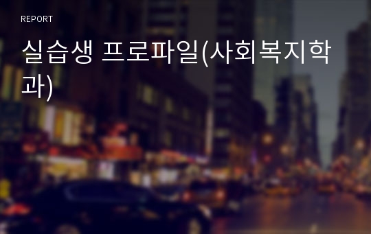 실습생 프로파일(사회복지학과)