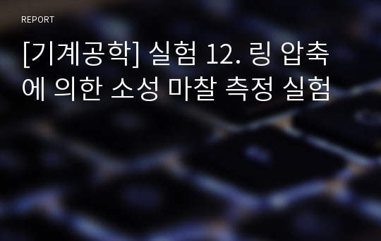 [기계공학] 실험 12. 링 압축에 의한 소성 마찰 측정 실험