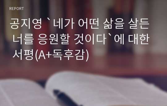 공지영 `네가 어떤 삶을 살든 너를 응원할 것이다`에 대한 서평(A+독후감)