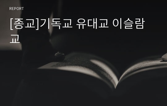 [종교]기독교 유대교 이슬람교