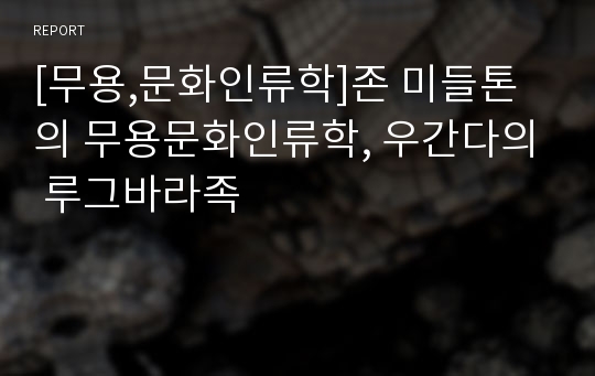 [무용,문화인류학]존 미들톤의 무용문화인류학, 우간다의 루그바라족