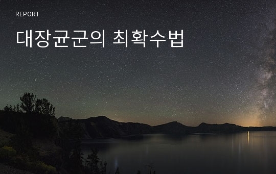 대장균군의 최확수법