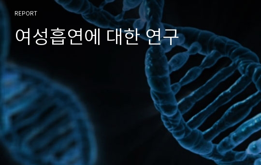 여성흡연에 대한 연구