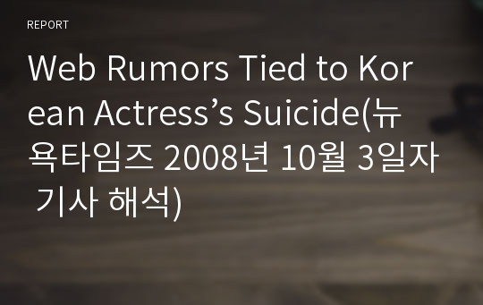 Web Rumors Tied to Korean Actress’s Suicide(뉴욕타임즈 2008년 10월 3일자 기사 해석)