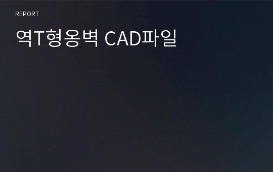 역T형옹벽 CAD파일