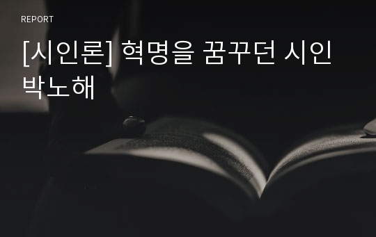 [시인론] 혁명을 꿈꾸던 시인 박노해