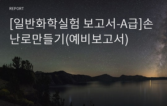 [일반화학실험 보고서-A급]손난로만들기(예비보고서)