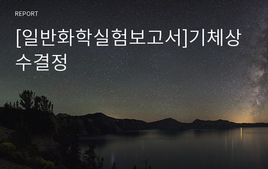 [일반화학실험보고서]기체상수결정