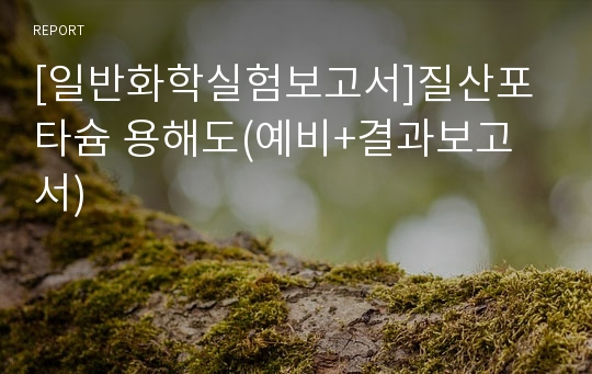 [일반화학실험보고서]질산포타슘 용해도(예비+결과보고서)