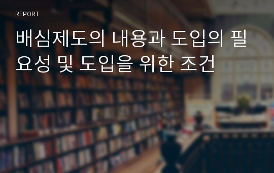 배심제도의 내용과 도입의 필요성 및 도입을 위한 조건