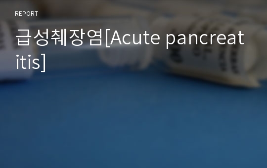 급성췌장염[Acute pancreatitis]