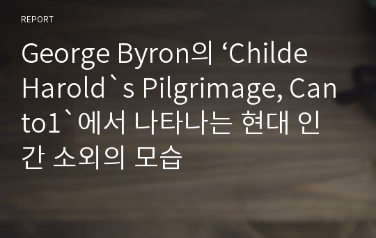 George Byron의 ‘Childe Harold`s Pilgrimage, Canto1`에서 나타나는 현대 인간 소외의 모습