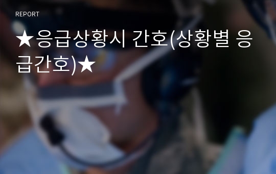 ★응급상황시 간호(상황별 응급간호)★