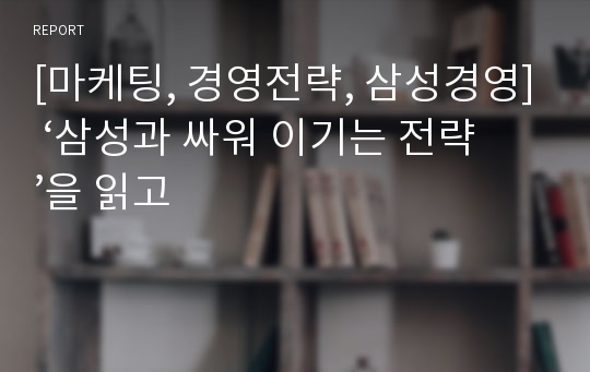 [마케팅, 경영전략, 삼성경영] ‘삼성과 싸워 이기는 전략’을 읽고