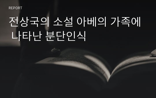 전상국의 소설 아베의 가족에 나타난 분단인식