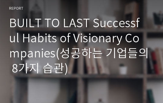 BUILT TO LAST Successful Habits of Visionary Companies(성공하는 기업들의 8가지 습관)
