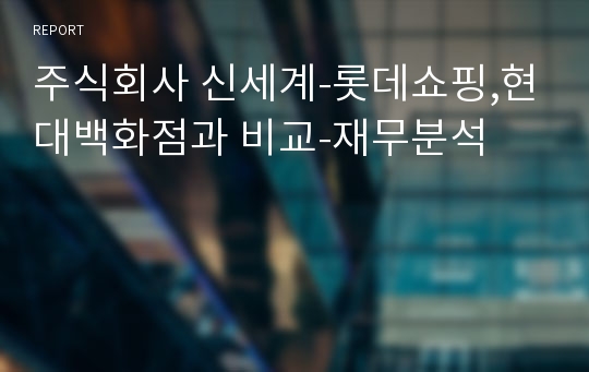 주식회사 신세계-롯데쇼핑,현대백화점과 비교-재무분석