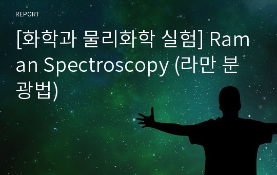 [화학과 물리화학 실험] Raman Spectroscopy (라만 분광법)