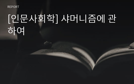 [인문사회학] 샤머니즘에 관하여