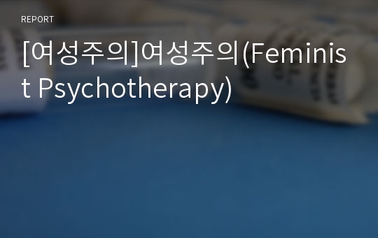 [여성주의]여성주의(Feminist Psychotherapy)