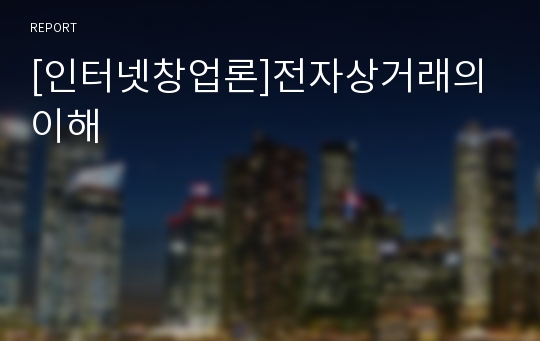 [인터넷창업론]전자상거래의 이해