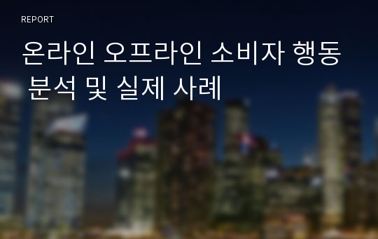 온라인 오프라인 소비자 행동 분석 및 실제 사례