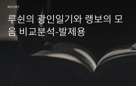 루쉰의 광인일기와 랭보의 모음 비교분석-발제용