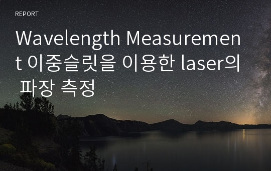 Wavelength Measurement 이중슬릿을 이용한 laser의 파장 측정