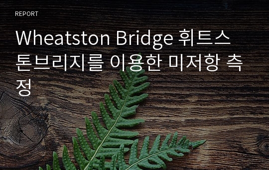 Wheatston Bridge 휘트스톤브리지를 이용한 미저항 측정