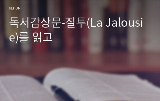 독서감상문-질투(La Jalousie)를 읽고