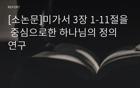 [소논문]미가서 3장 1-11절을 중심으로한 하나님의 정의 연구