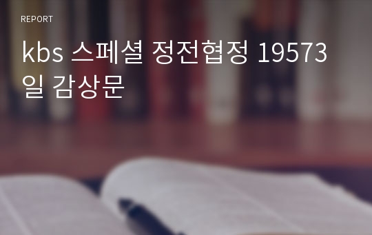 kbs 스페셜 정전협정 19573일 감상문