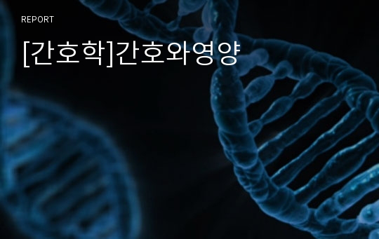 [간호학]간호와영양