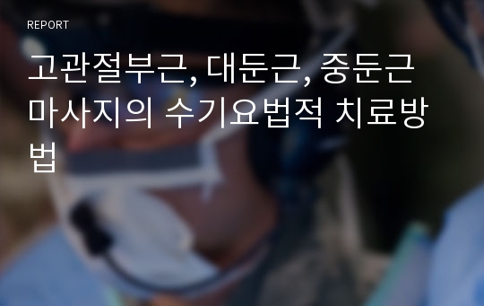 고관절부근, 대둔근, 중둔근 마사지의 수기요법적 치료방법