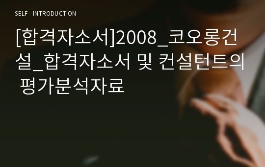 [합격자소서]2008_코오롱건설_합격자소서 및 컨설턴트의 평가분석자료