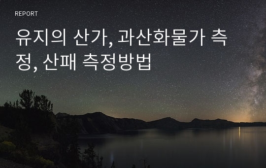 유지의 산가, 과산화물가 측정, 산패 측정방법