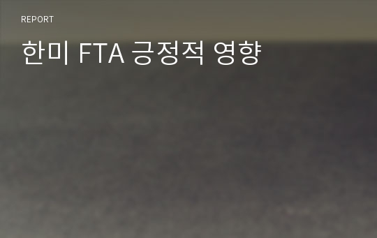 한미 FTA 긍정적 영향