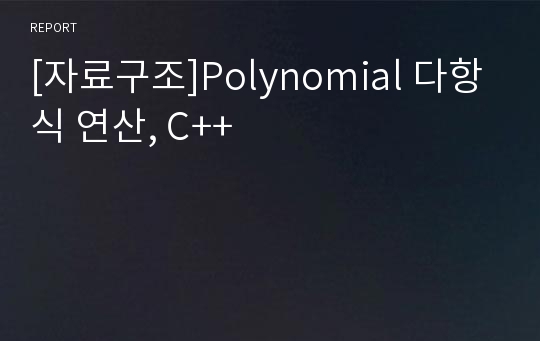 [자료구조]Polynomial 다항식 연산, C++